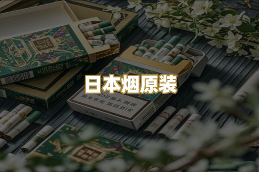 日本烟原装