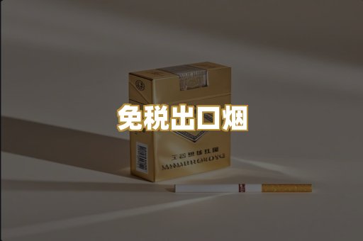 免税出口烟